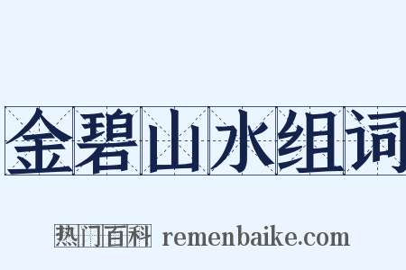 金碧山水组词是什么意思的图片